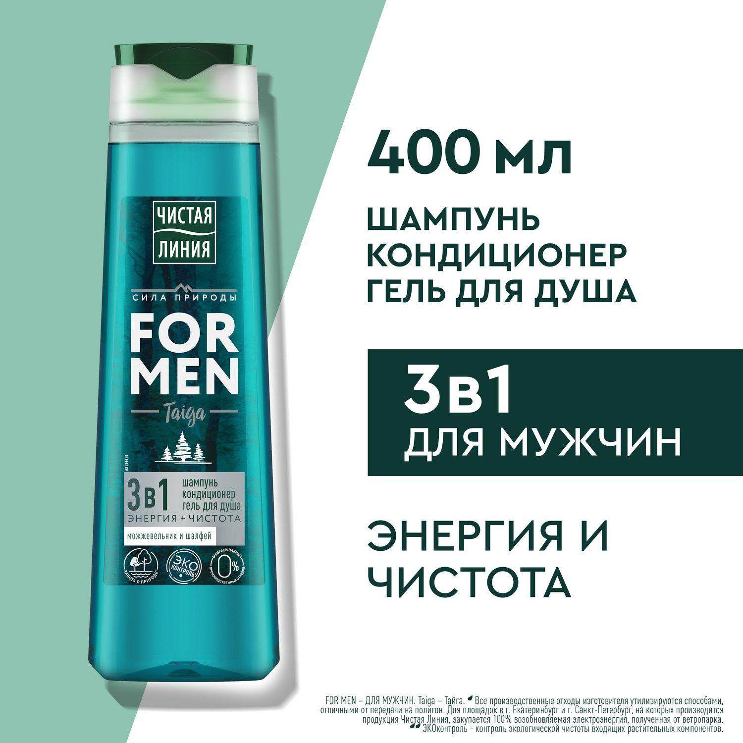 Шампунь мужской и гель для душа Чистая Линия FOR MEN Taiga Энергия + Чистота Можжевельник и шалфей, шампунь гель для душа мужской и кондиционер 3в1, 400 мл