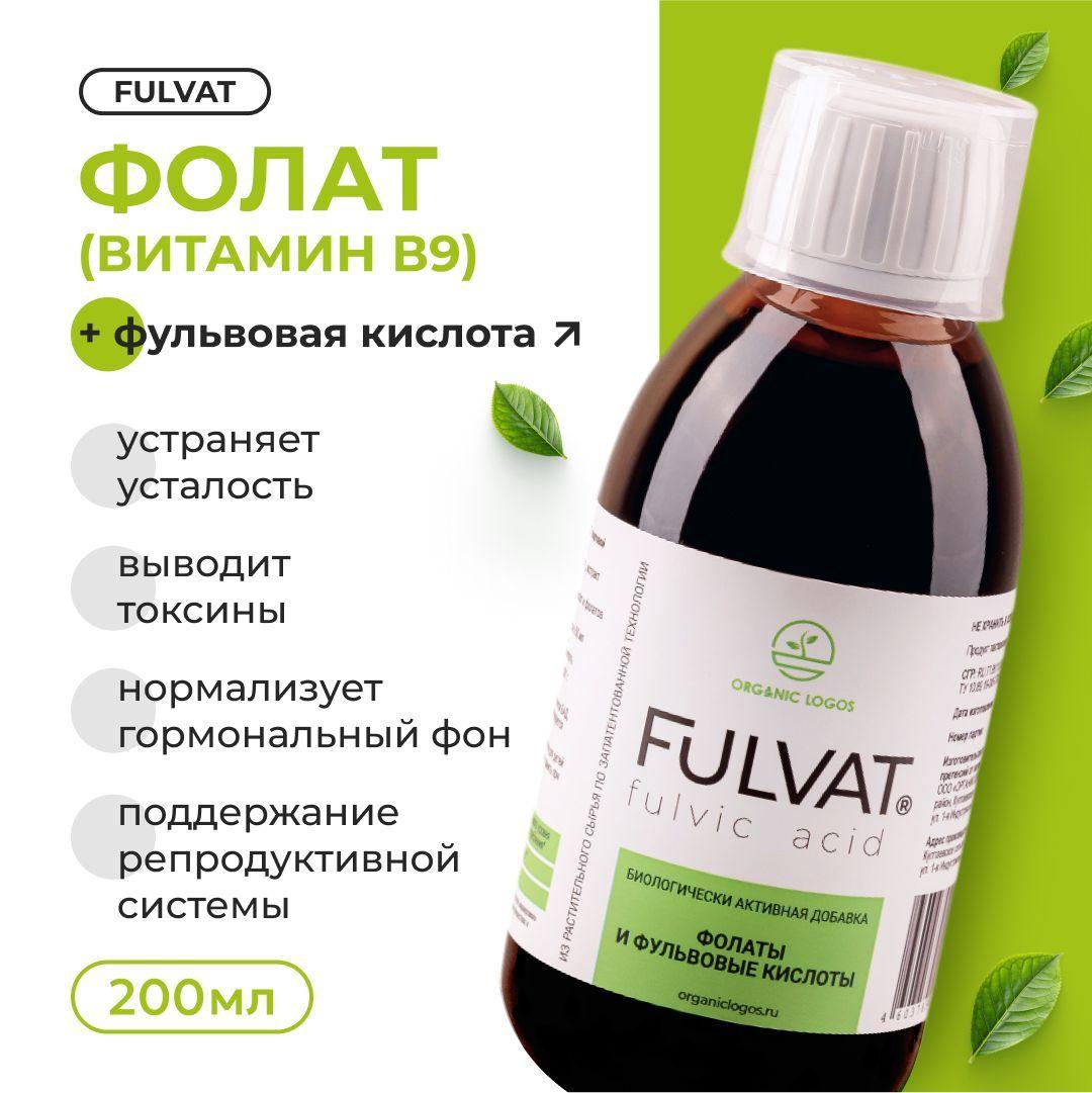 Фульвовая кислота и фолат витамин В9, Фульват/Fulvat, 200 мл