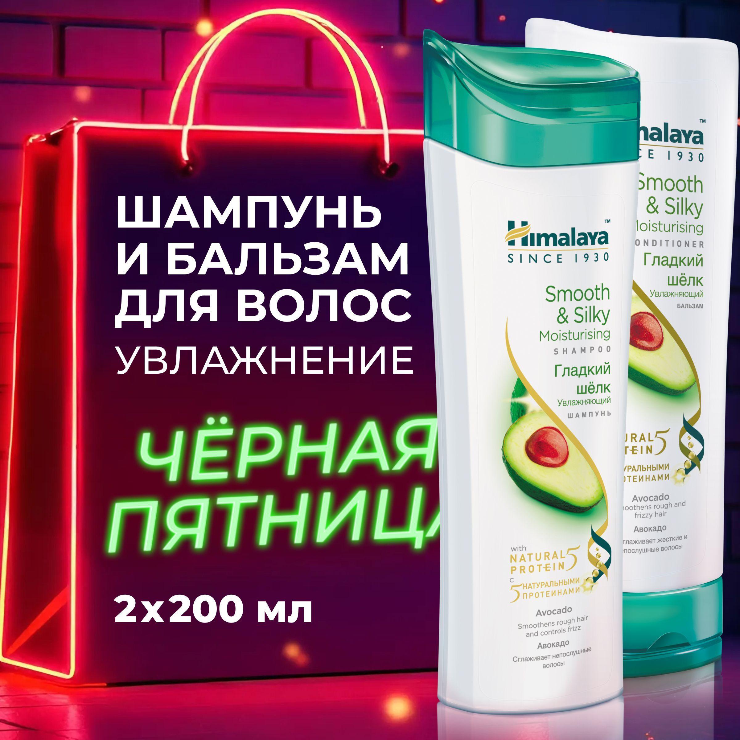 Himalaya Набор шампунь и бальзам для непослушных волос "Гладкий шелк" против пушистости и секущихся кончиков, увлажняющий и укрепляющий для легкого расчесывания