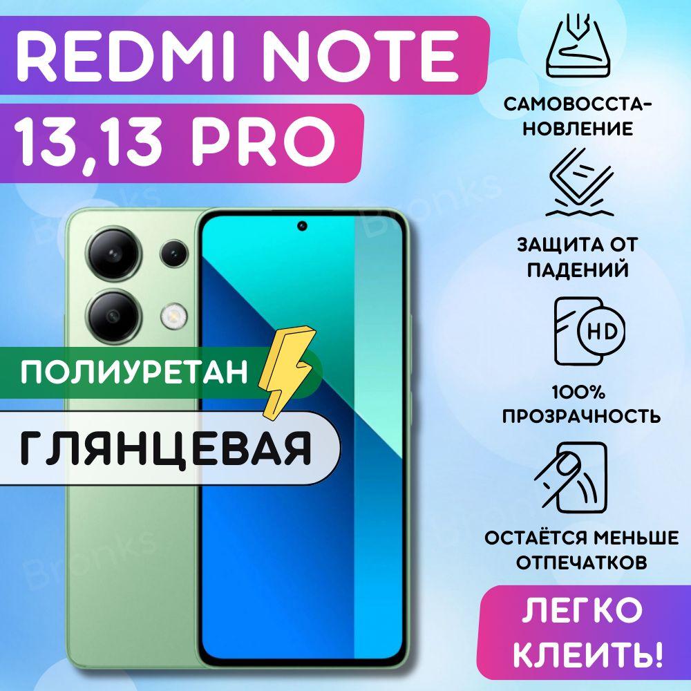 Bronks | Гидрогелевая полиуретановая пленка на Xiaomi Redmi Note 13, 13 Pro, пленка защитная на Редми ноут 13, 13 про, гидрогелиевая противоударная бронеплёнкa на Redmi Note 13, 13 Pro