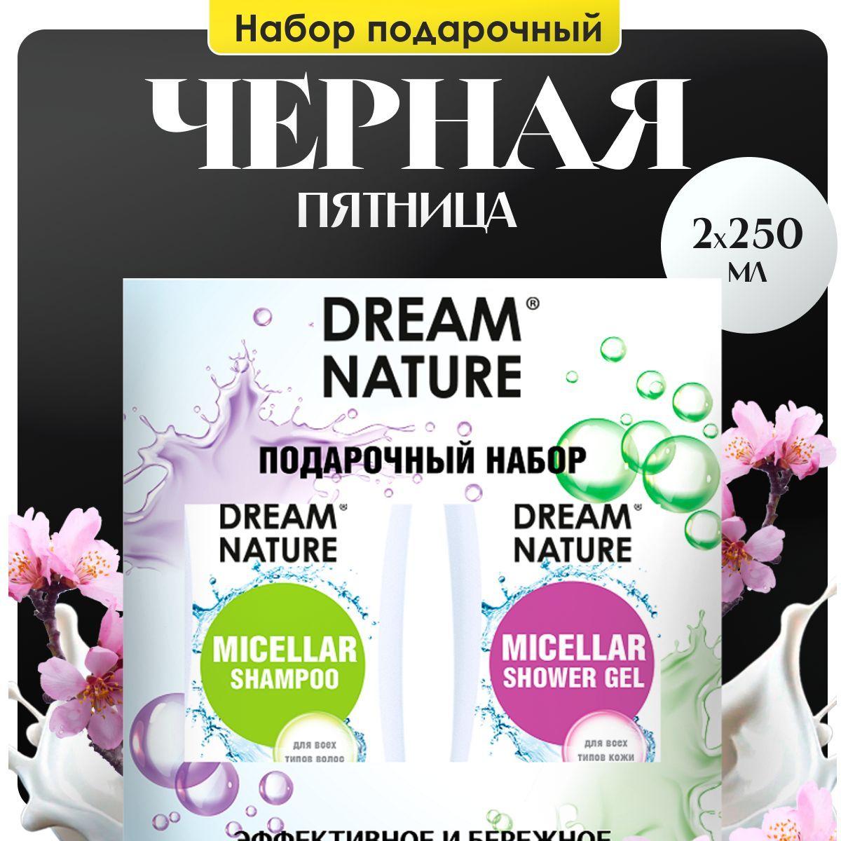 Подарочный набор для женщин Dream Nature 2шт по 250мл Мицеллярный шампунь и гель для душа