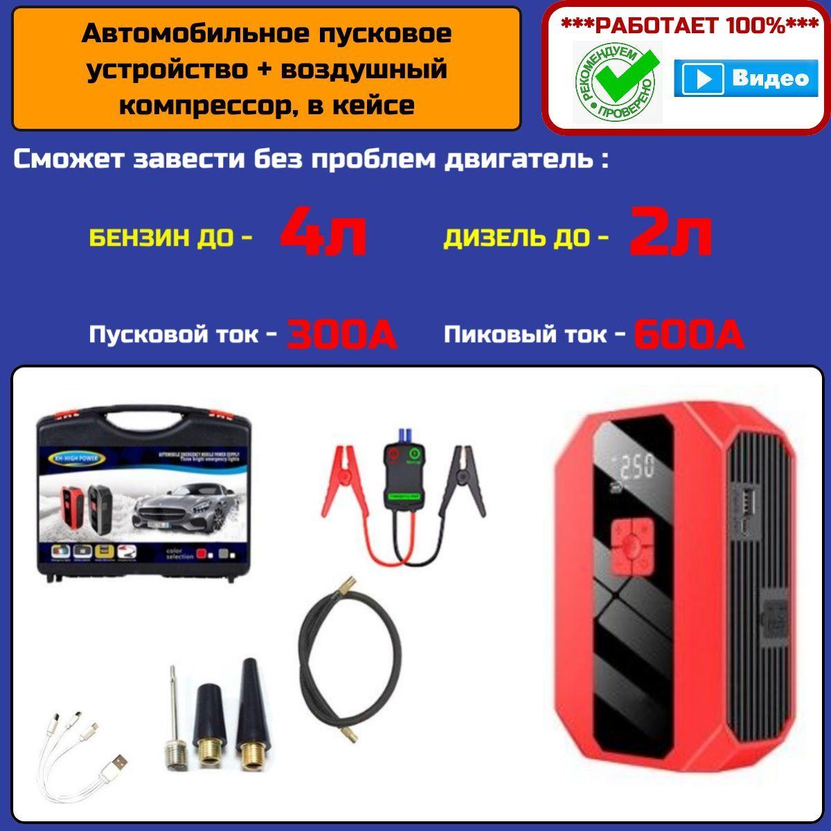 Автомобильное пусковое устройство, бустер 26800 мАч 600A, с воздушным компрессором, в кейсе