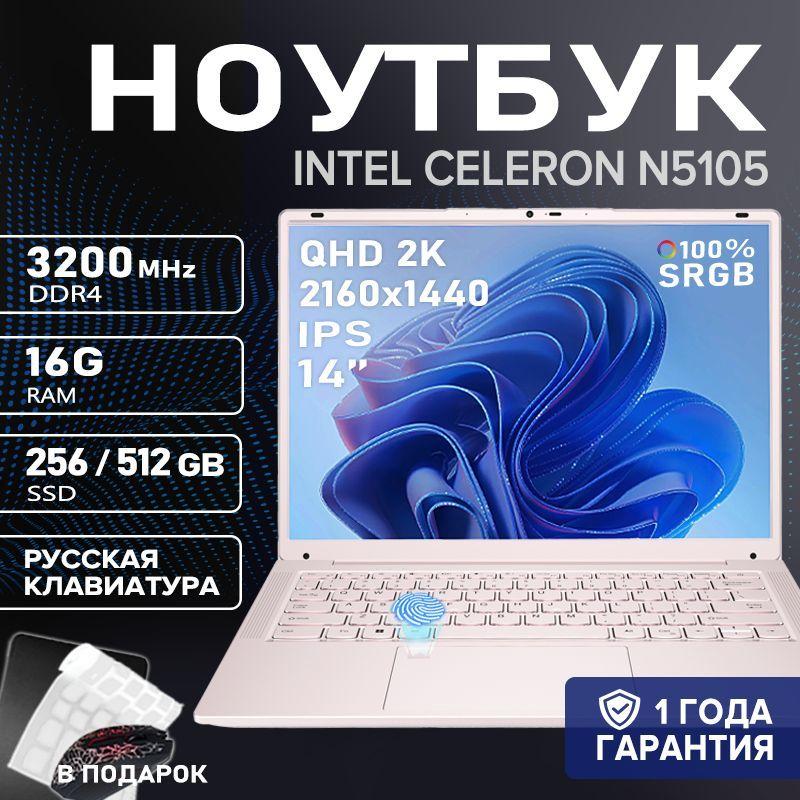 Игровой ноутбук Платиновая версия Игровой ноутбук 14", Intel Celeron N5105, RAM 16 ГБ, SSD 256 ГБ, Intel UHD Graphics, Windows Pro, светло-розовый, Русская раскладка