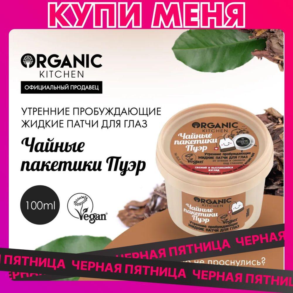 Жидкие маска-патчи Organic Kitchen для глаз утренниe пробуждающие Чайные пакетики пуэр, 100 мл