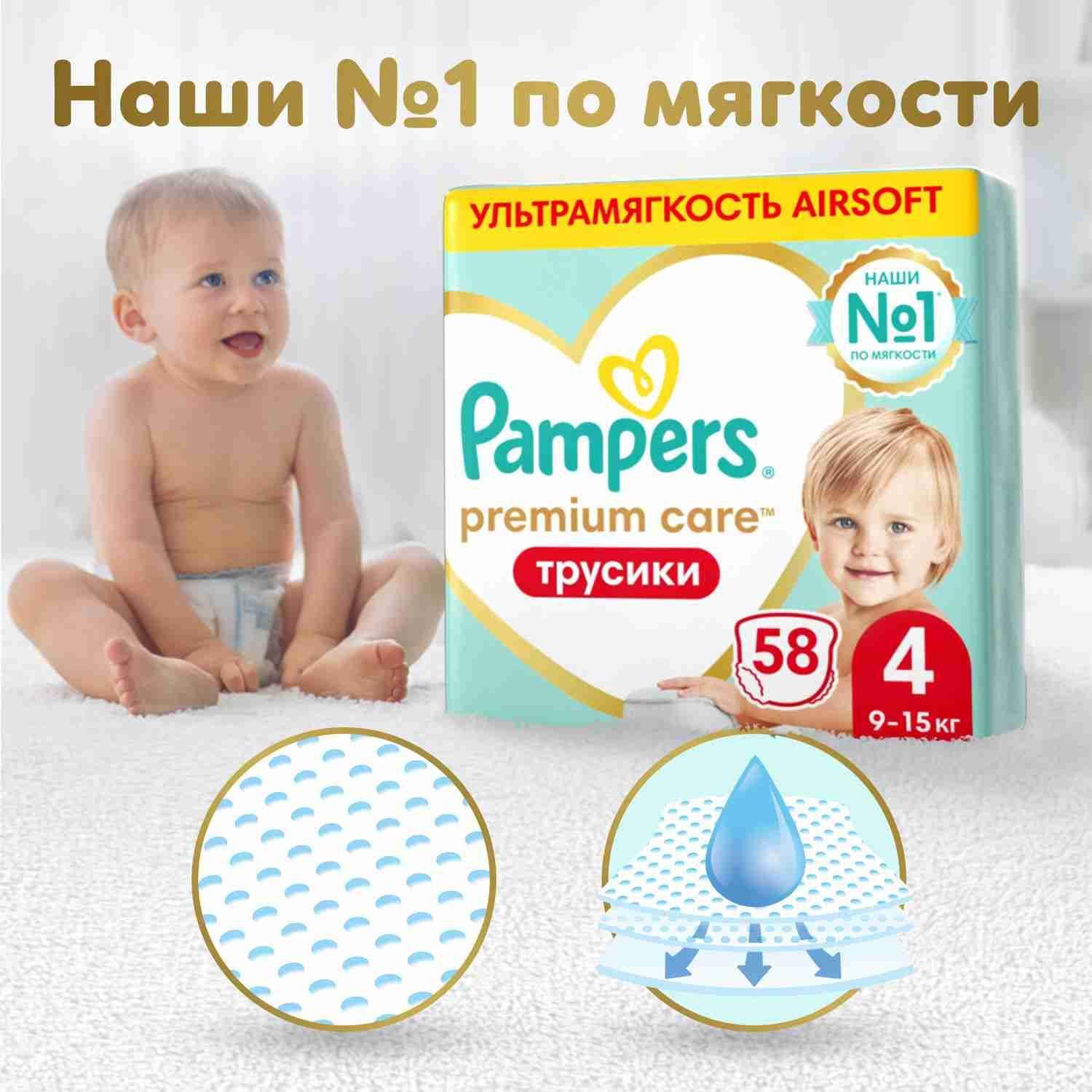 Подгузники трусики Pampers Premium Care 4 размер, 9-15 кг, 58 шт, ультрамягкие