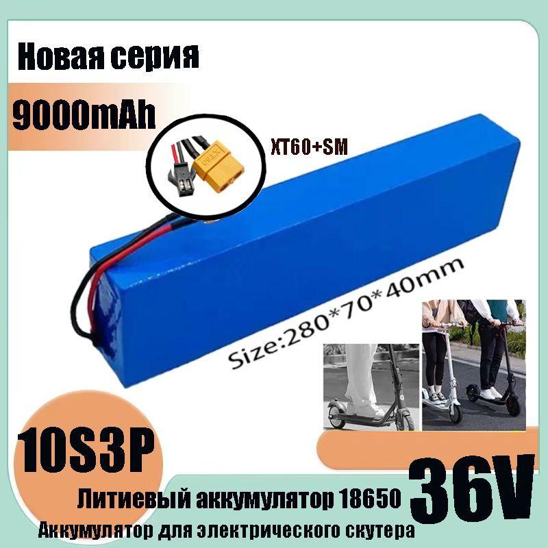 Аккумулятор 36V - 9.0Ah для электросамоката Kugoo M4 / M4Pro / MaxSpeed/s3