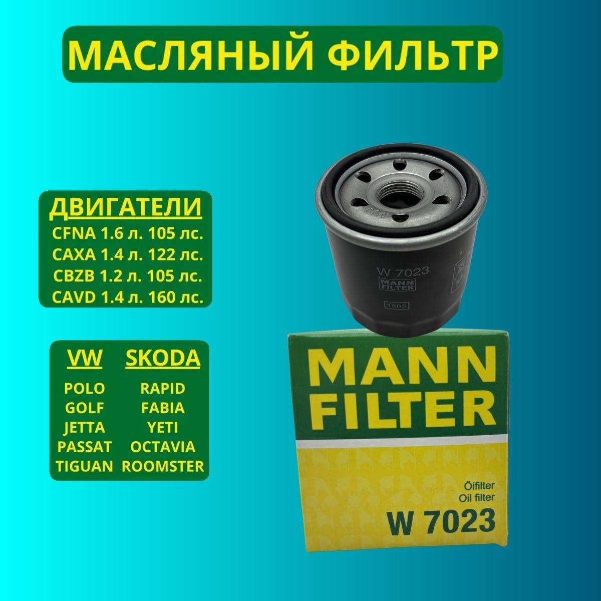 Фильтр масляный MANN-FILTER W7023Киа Спектра Пиканто