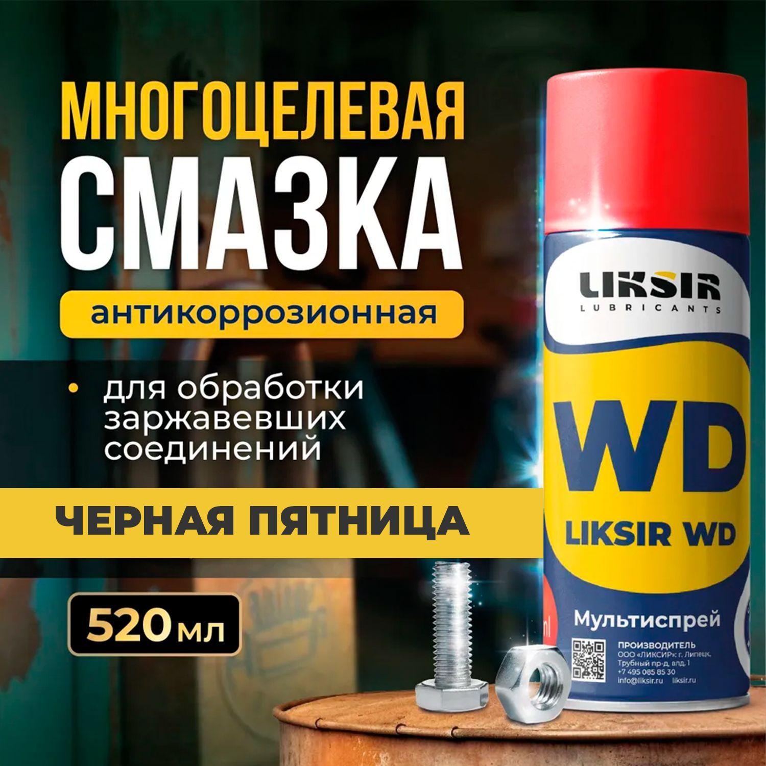 Смазка проникающая многоцелевая LIKSIR WD универсальная Spray, 520мл