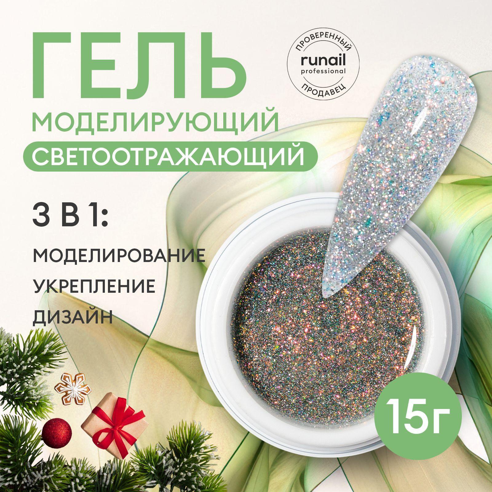 Гель для наращивания ногтей моделирующий светоотражающий Runail professional BUILDER UV GEL REFLECTIVE DIAMOND, 15г №9816