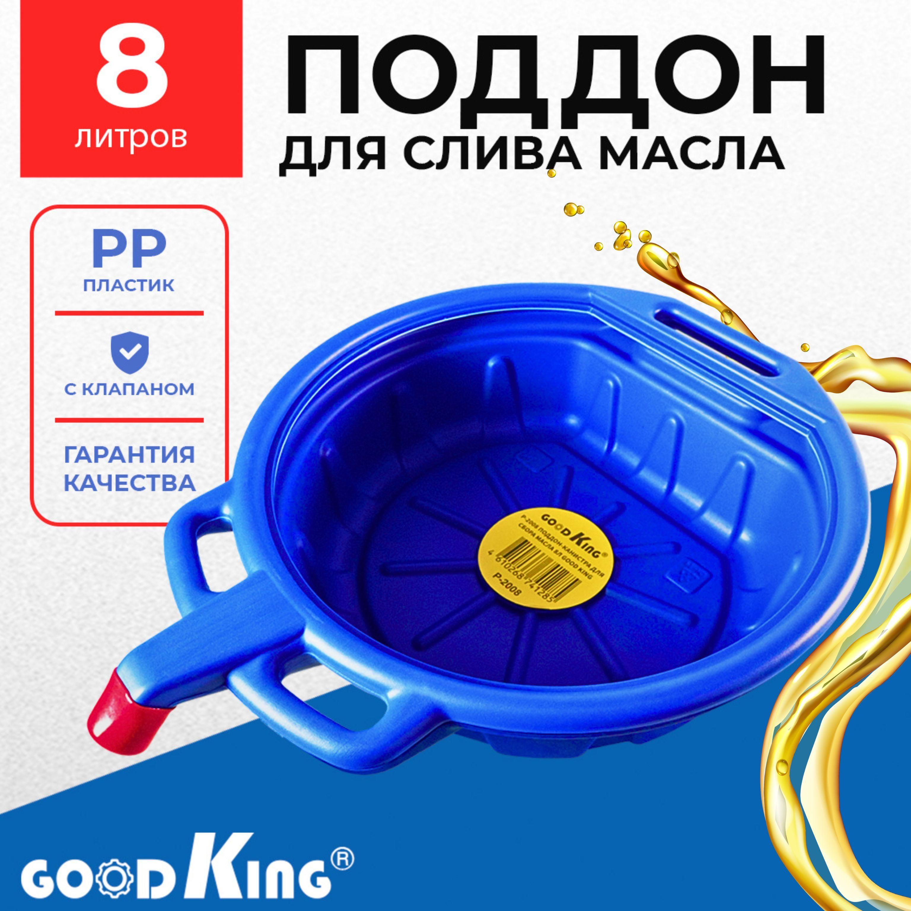 Поддон для слива масла 8л GOODKING емкость со сливным носиком и защитным клапаном для сбора технических жидкостей