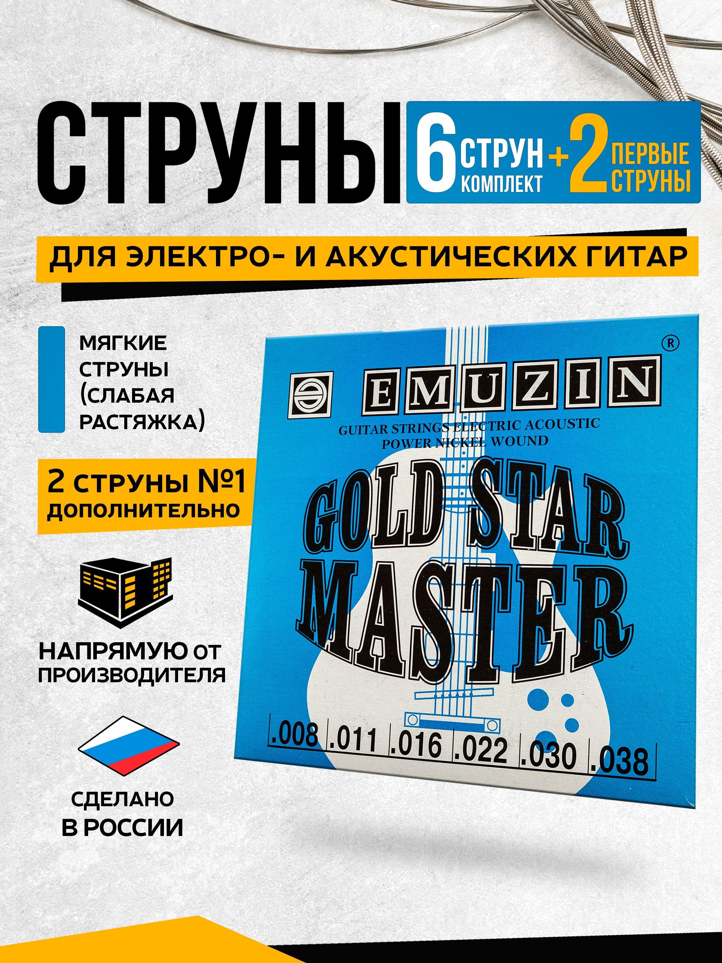 EMUZIN струны "GOLD STAR MASTER" 6ГСМ-01-2, для электро- и акустической гитары, металлические, обмотка нержавеющая сталь, 8-38 +2 первые струны.