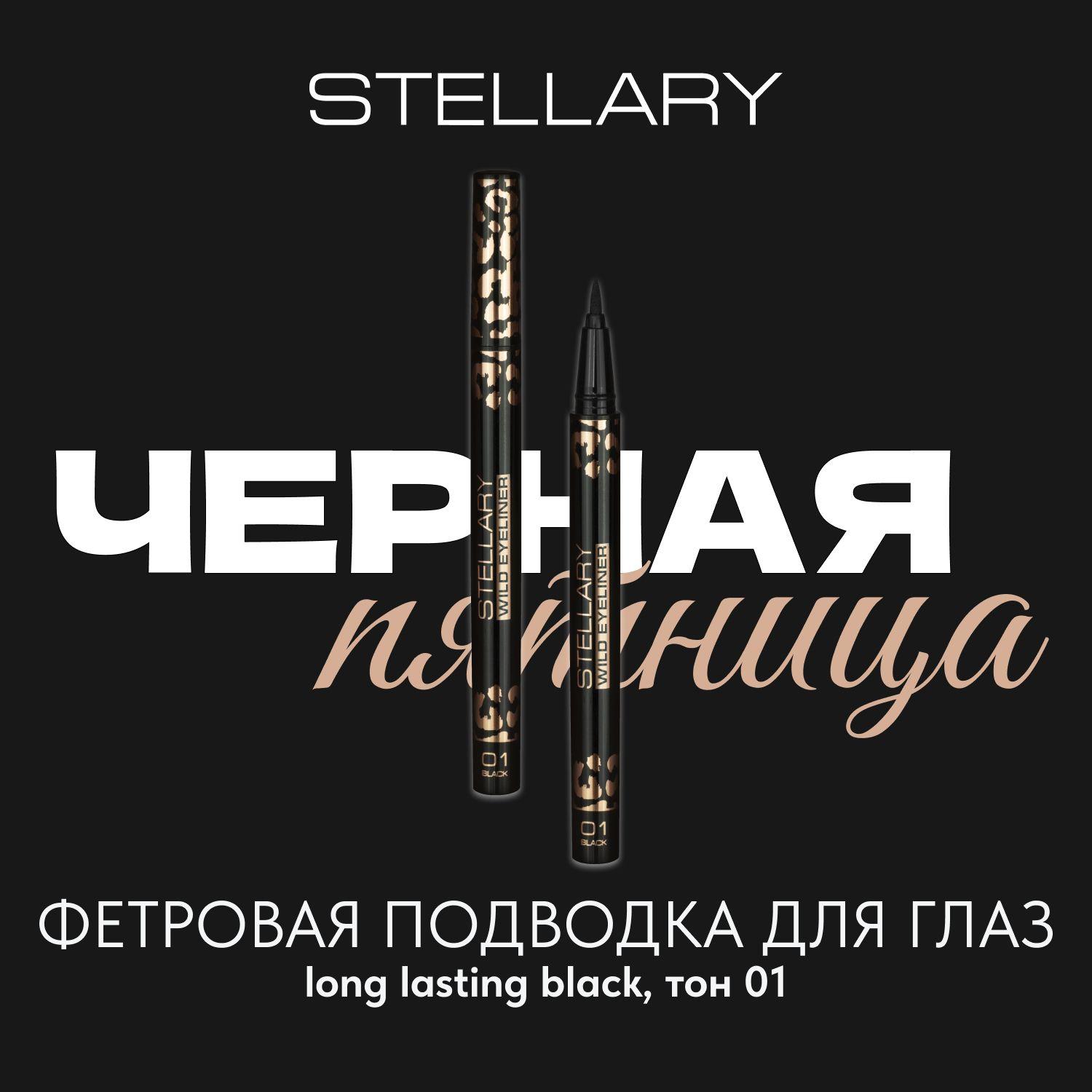 Black eyeliner Фетровая подводка для глаз Stellary черная, подводка фломастер для идеальных стрелок, стойкий цвет и ровный контур для макияжа глаз, тон 01, 0.8 мл