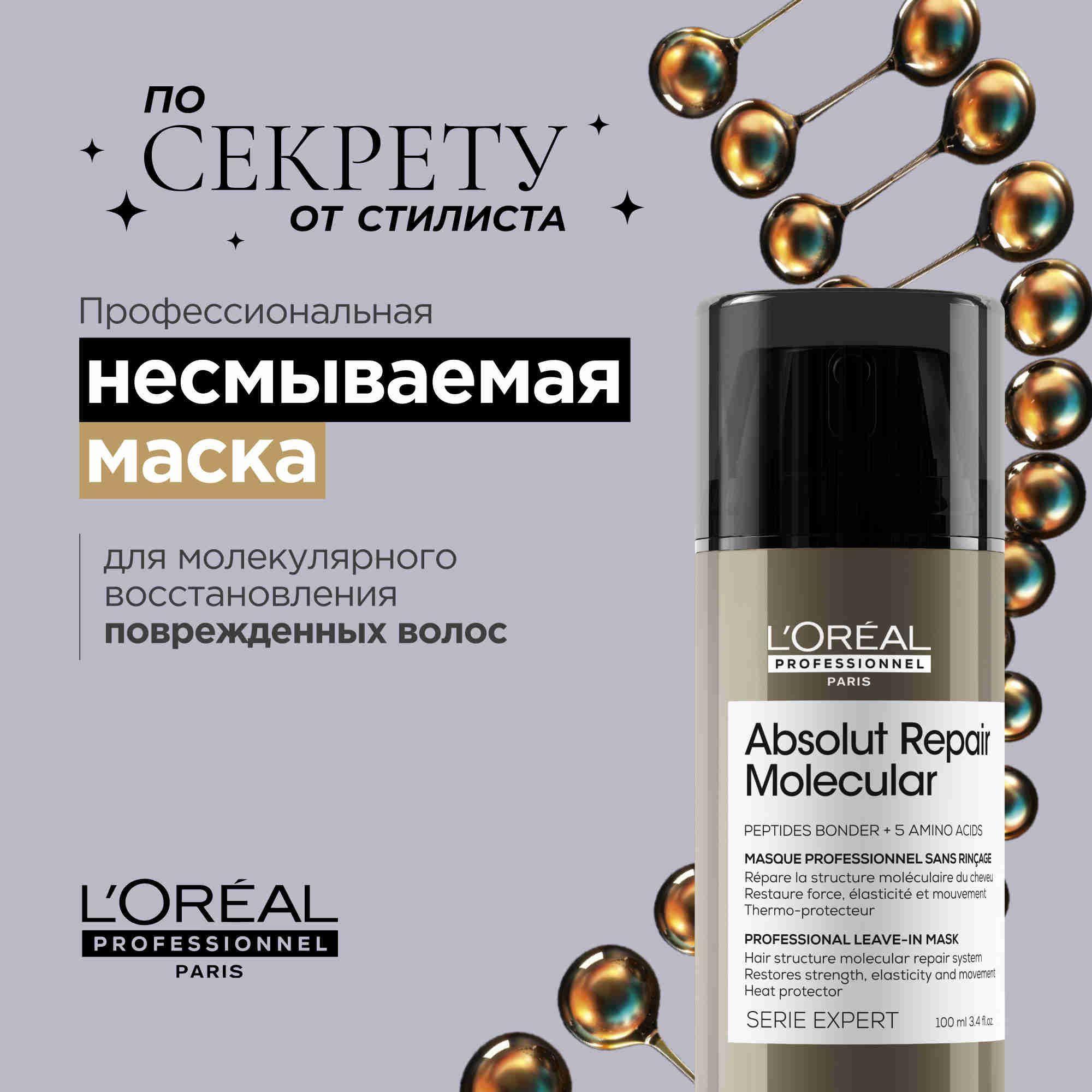 Absolut Repair Molecular Несмываемая маска для молекулярного восстановления волос, 100 мл