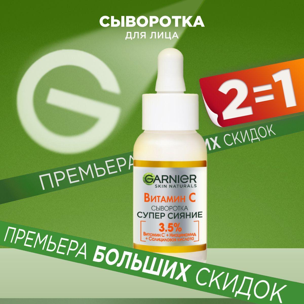 Garnier Сыворотка для лица с витамином С "Супер Сияние", с 3,5% комплекса витамина С, ниацинамидами и салициловой кислоты, 30 мл