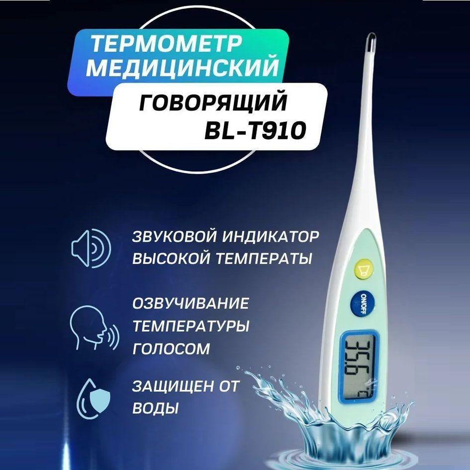 Исток-Аудио | Исток-Аудио термометр медицинский говорящий BL-T910