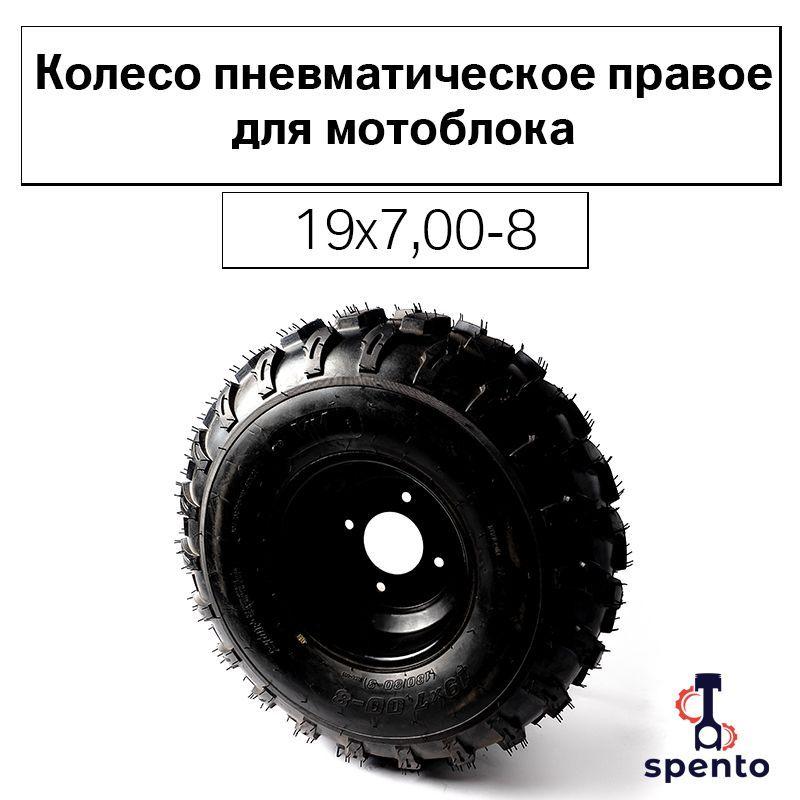 Колесо 19*7,00-8 пневматическое правое (пoкрышка+диcк) для мотоблока, культиватора, квадроцикла, минитрактора