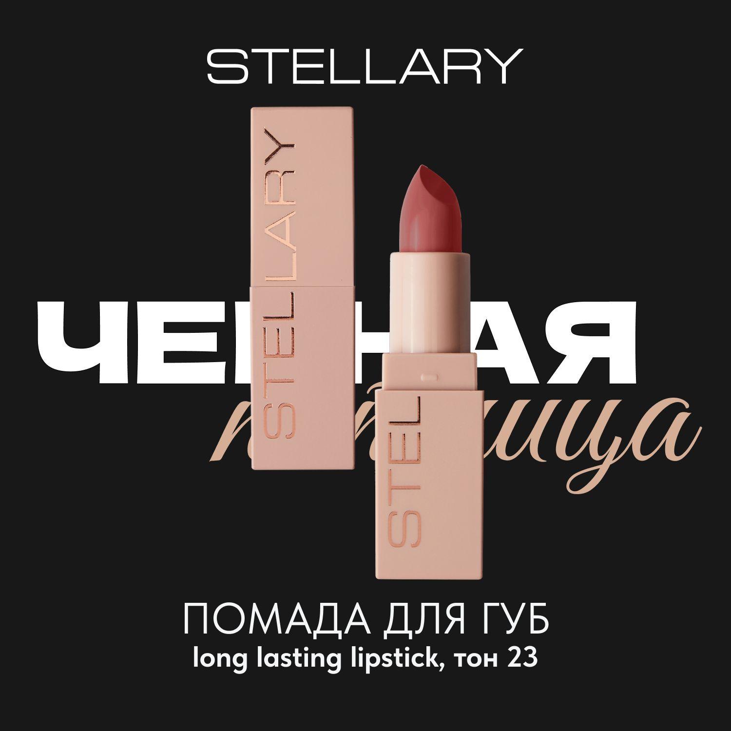 Long lasting lipstick Помада для губ Stellary устойчивая нюдовая, тон 23, 3.8 г