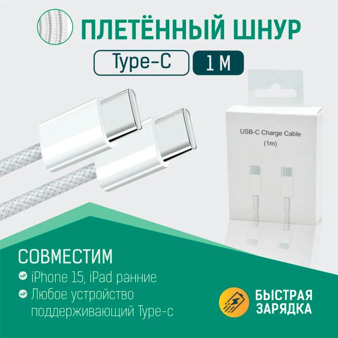 Кабель зарядки для iPhone 15 /15 Pro / Pro Max, Android, USB Type-C/ Type-C (1m) BFG