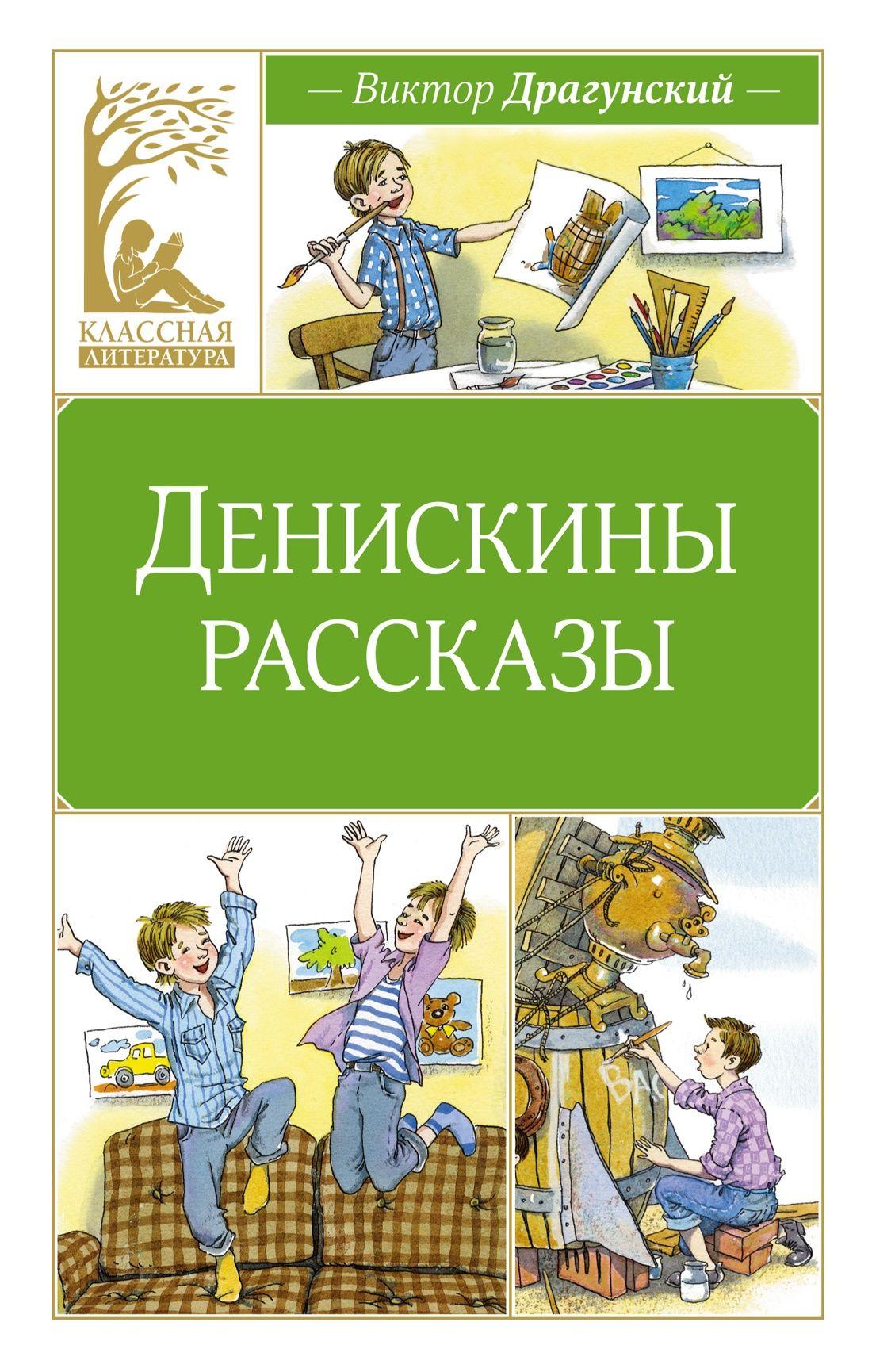 Денискины рассказы | Драгунский Виктор Юзефович