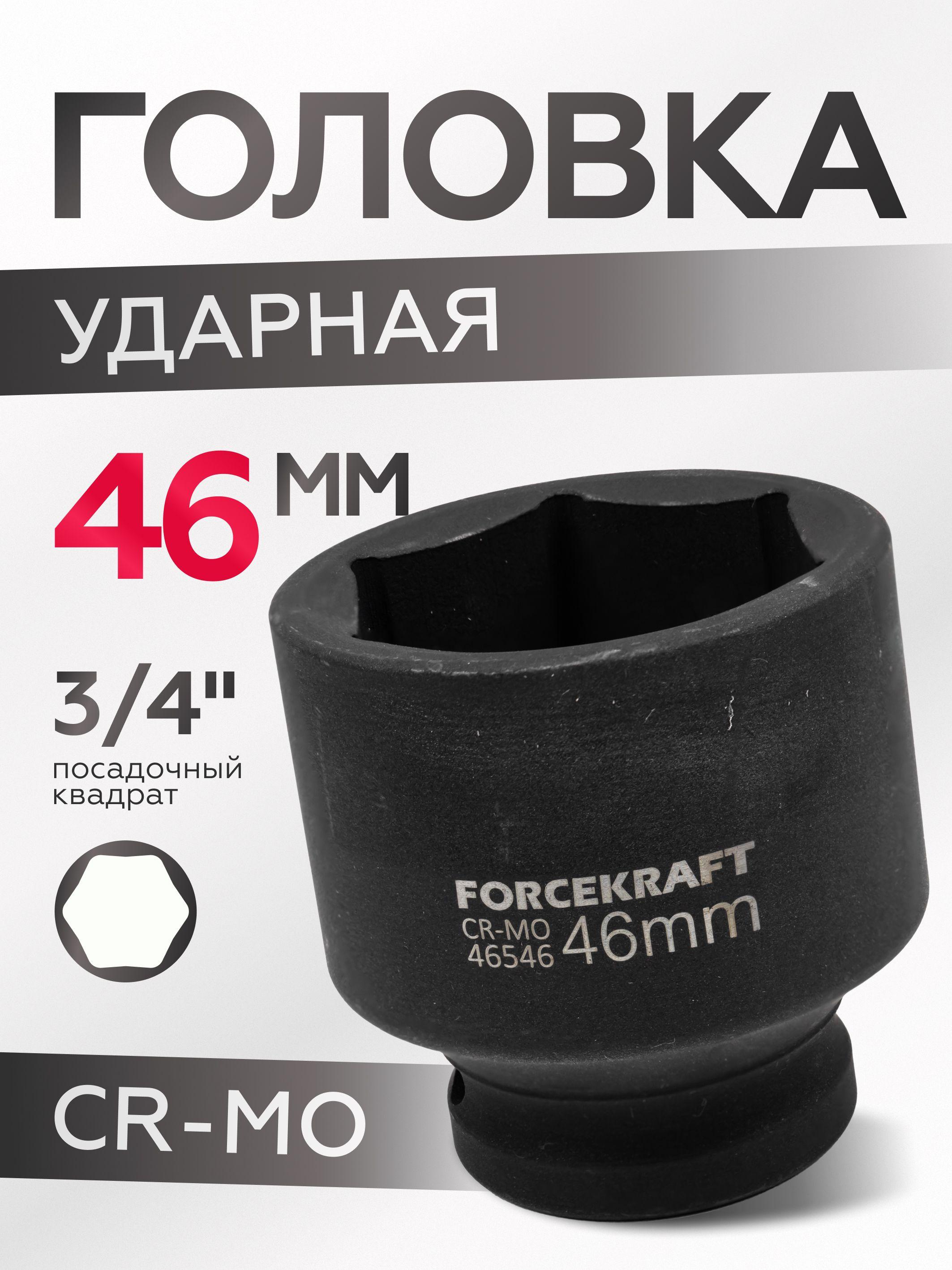 Головка ударная 46мм 3/4" 6-гранная