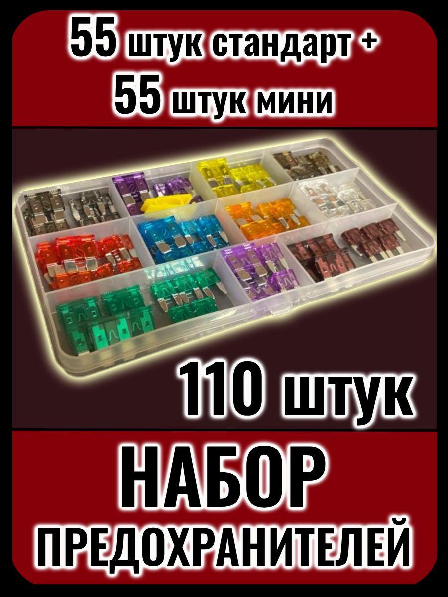 Автомобильные предохранители стандарт 55 шт. + мини 55 шт. (2-40A) набор в коробке, с пинцетом