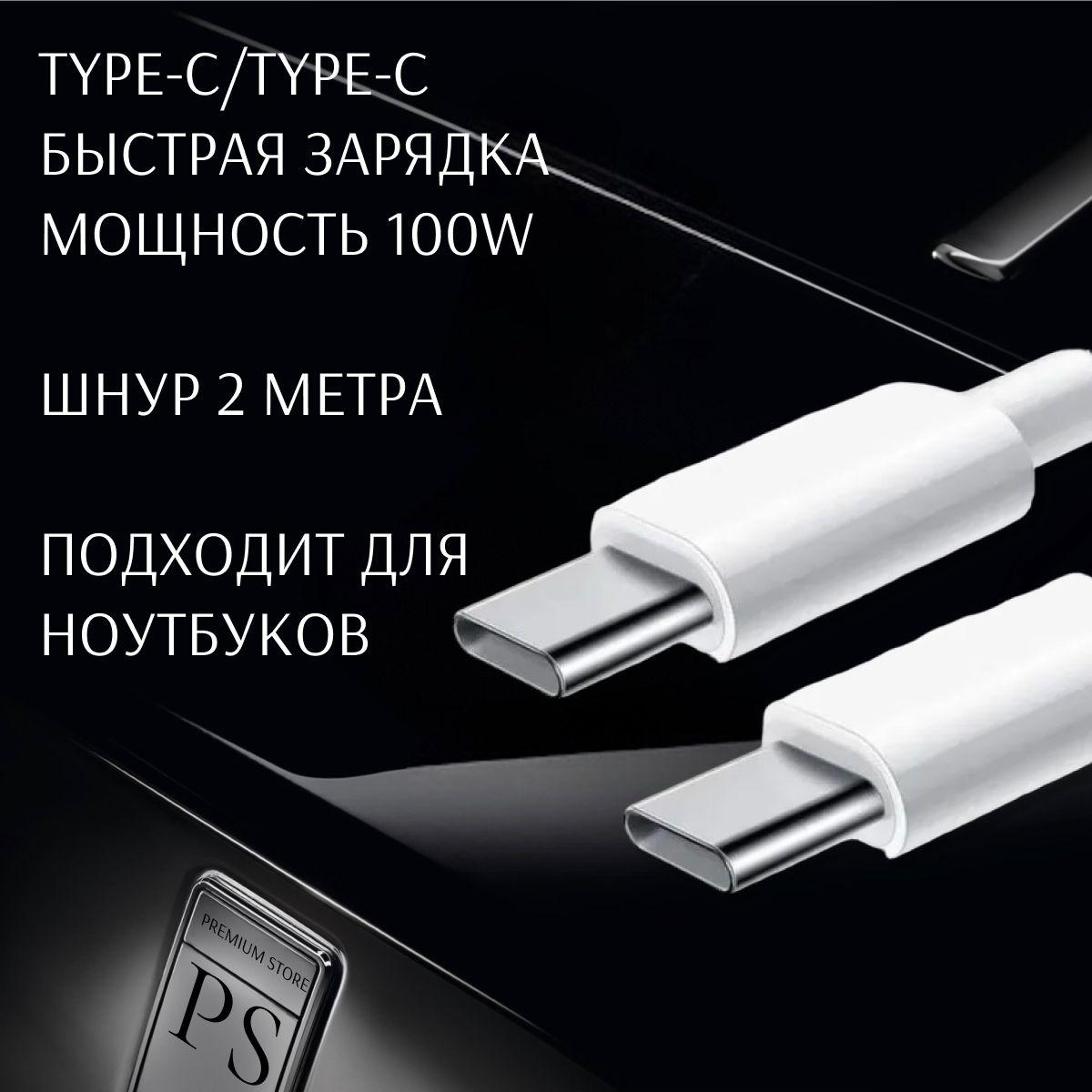 Кабель type c type c, шнур для зарядки телефона type c, для ноутбука, для macbook, 2 метра, 100w