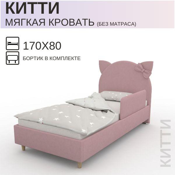 Детская мягкая кровать Китти для девочки с бортиком 170х80