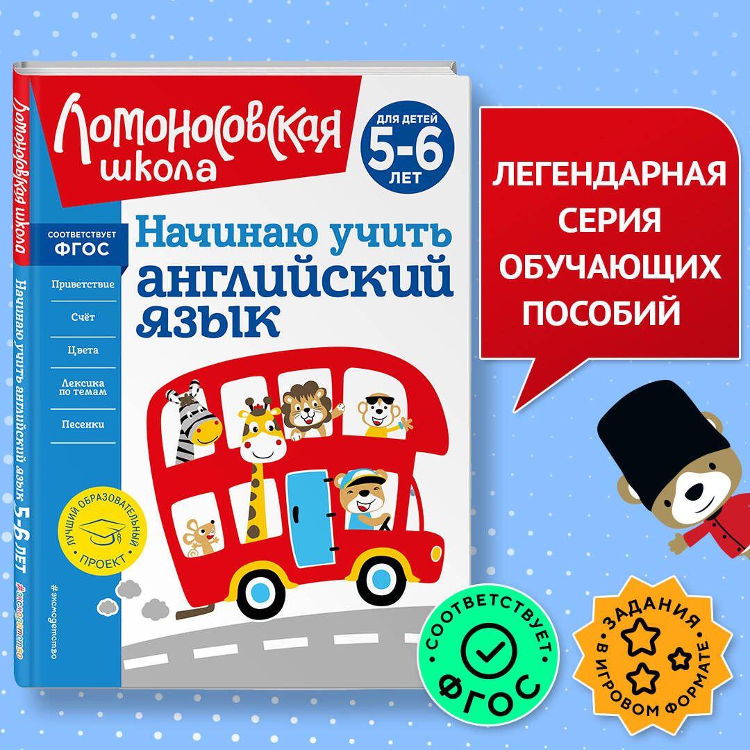 Начинаю учить английский язык: для детей 5-6 лет | Крижановская Татьяна Владимировна