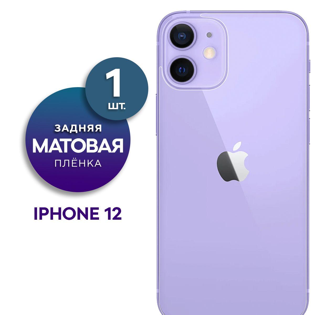 Матовая гидрогелевая пленка на заднюю панель крышку iPhone 12