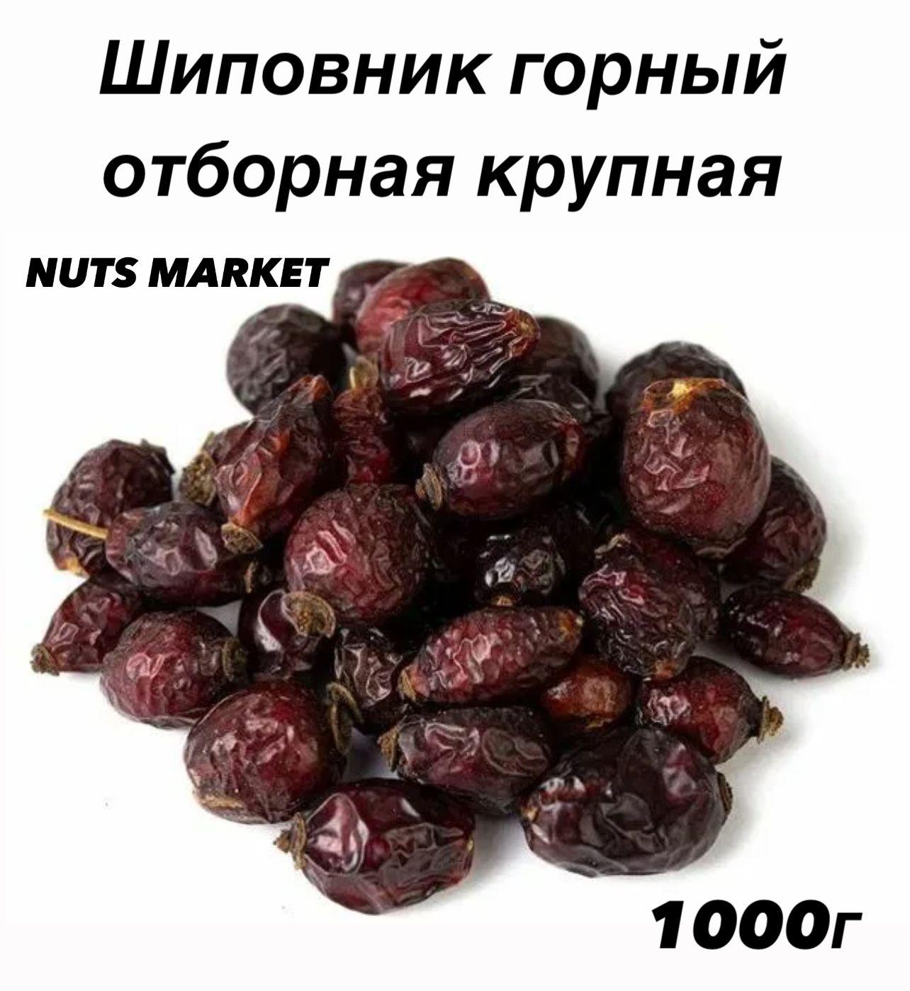 Шиповник горный отборная крупная 1000г