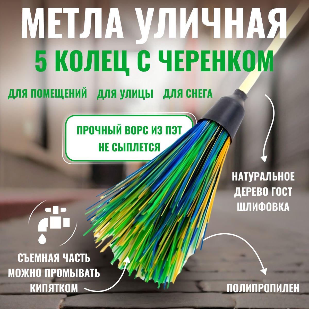 Метла уличная круглая 5 колец с черенком, веник для уборки 150см