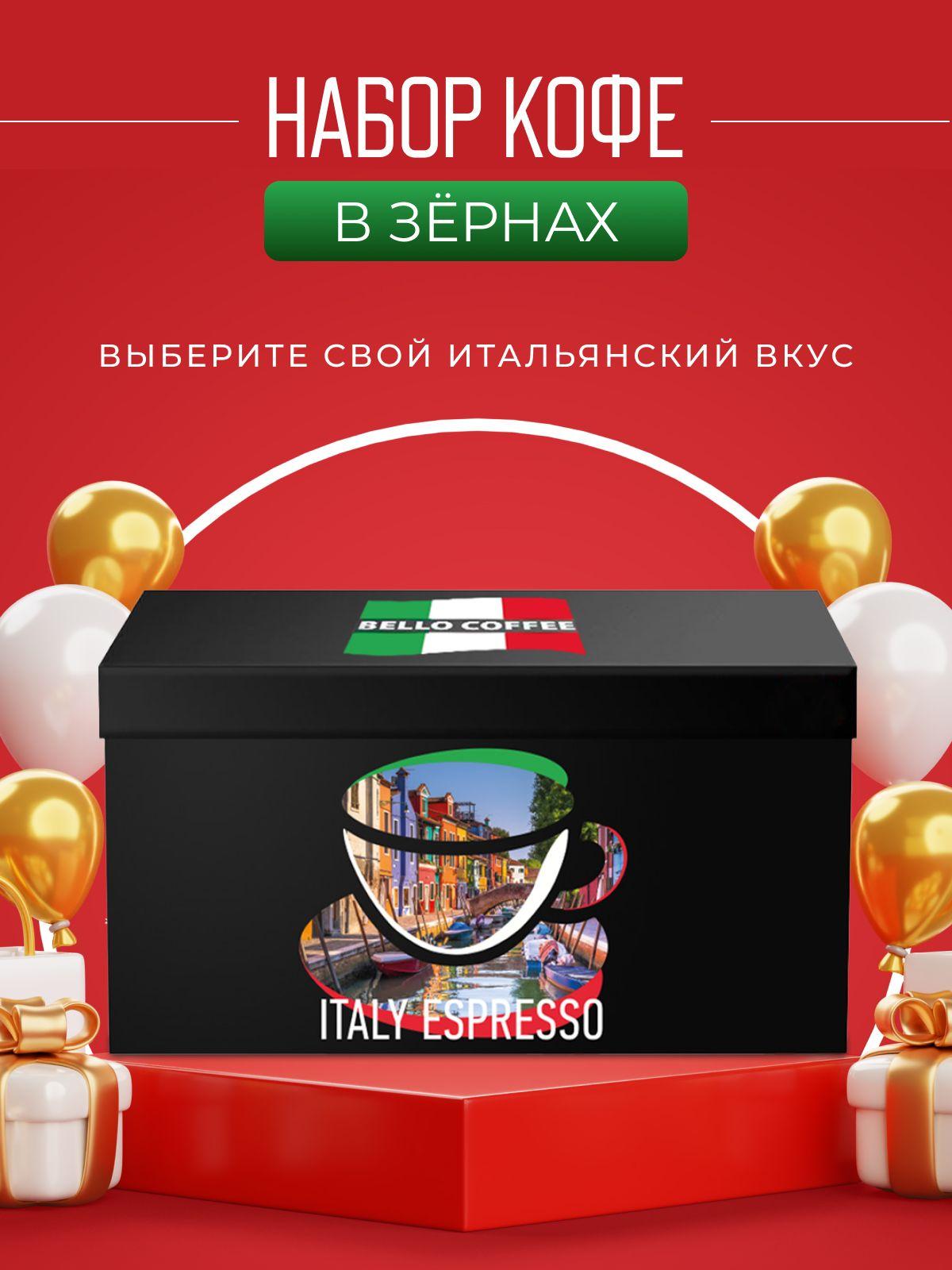 Подарочный набор кофе в зернах BELLO COFFEE ITALY ESPRESSO 100% арабика, Арабика / Робуста, подарочная коробка, 5 вкусов, зерновой свежеобжаренный, итальянская обжарка