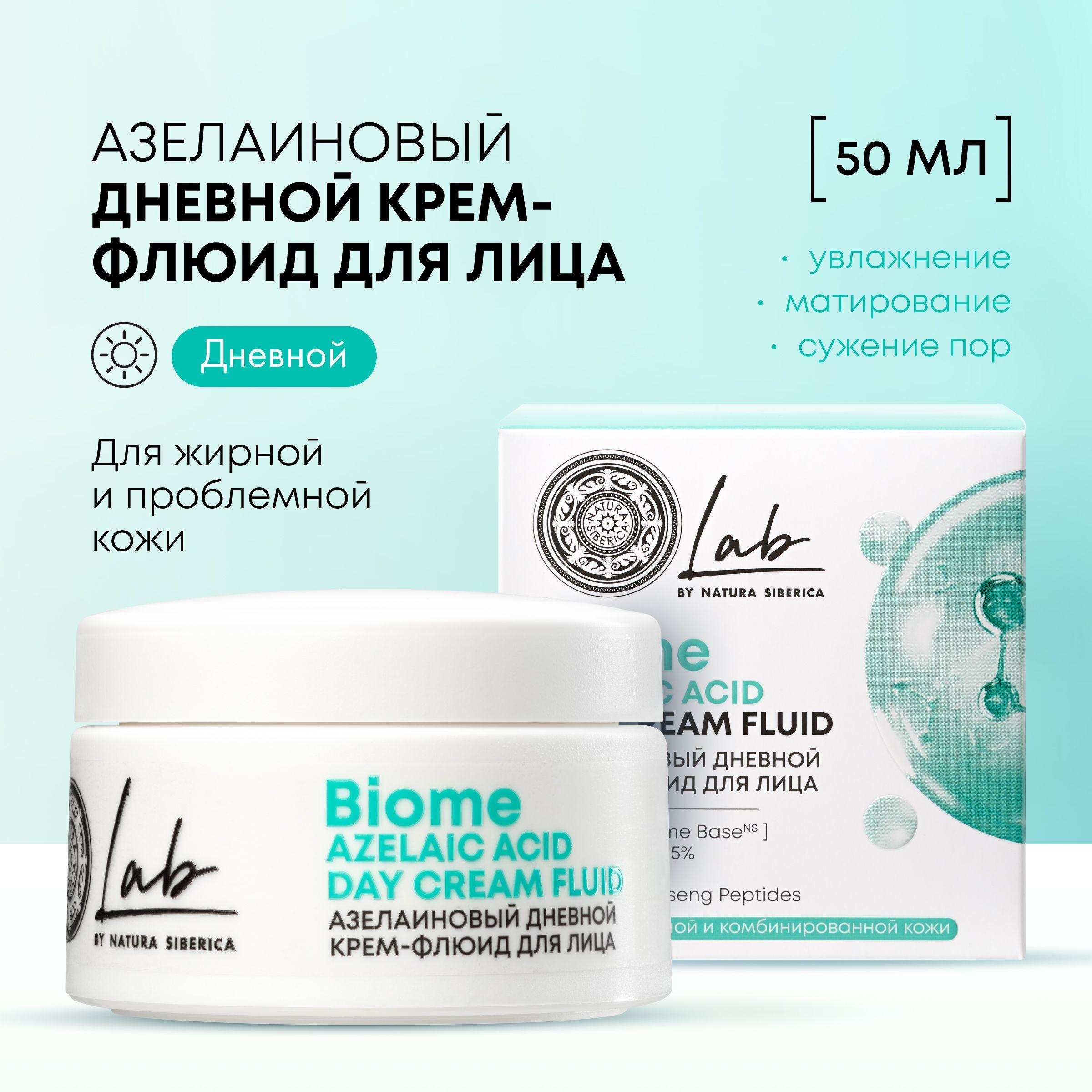 Дневной крем флюид Natura Siberica Lab Biome Azelaic Acid азелаиновый для лица для жирной и комбинированной кожи, 50 мл