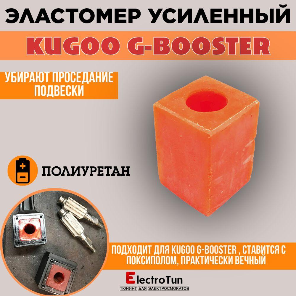 Усиленный эластомер повышенной жесткости для электросамоката Kugoo G-Booster