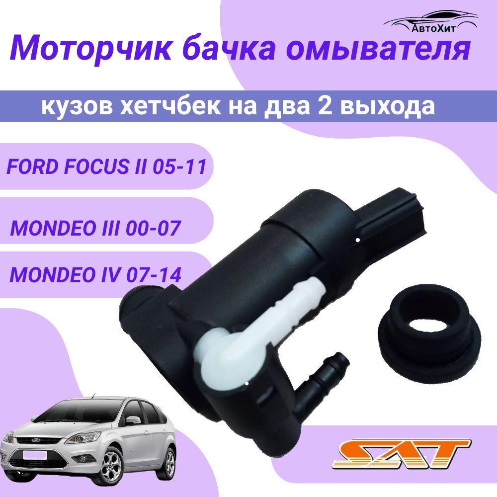 Мотор омывателя лобового стекла FORD FOCUS II 05-11/MONDEO III 00-07/MONDEO IV 07-14 2выхода