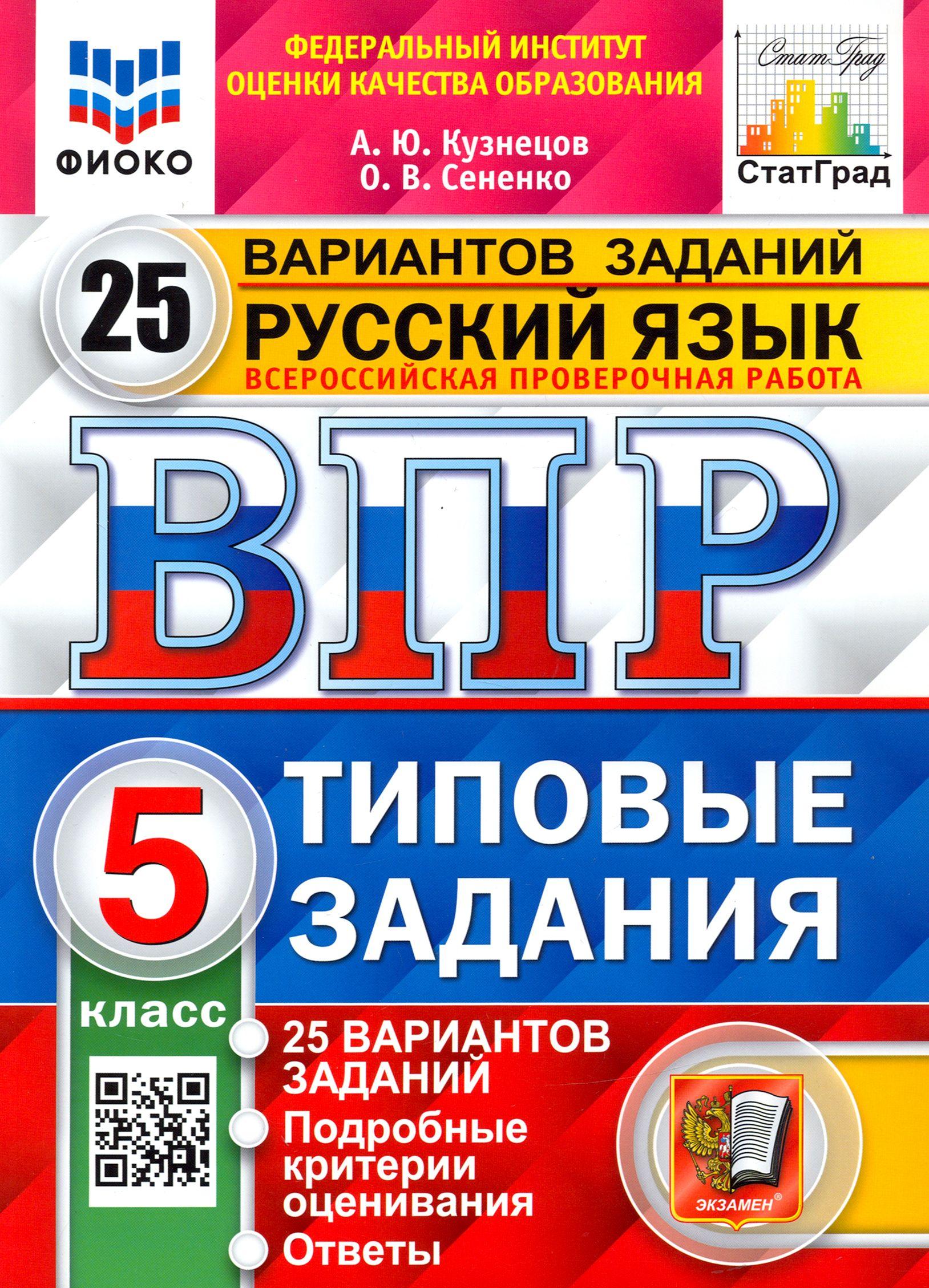 ВПР ФИОКО. Русский язык. 5 класс. 25 вариантов. Типовые задания. ФГОС | Кузнецов Андрей Юрьевич, Сененко Олеся Владимировна