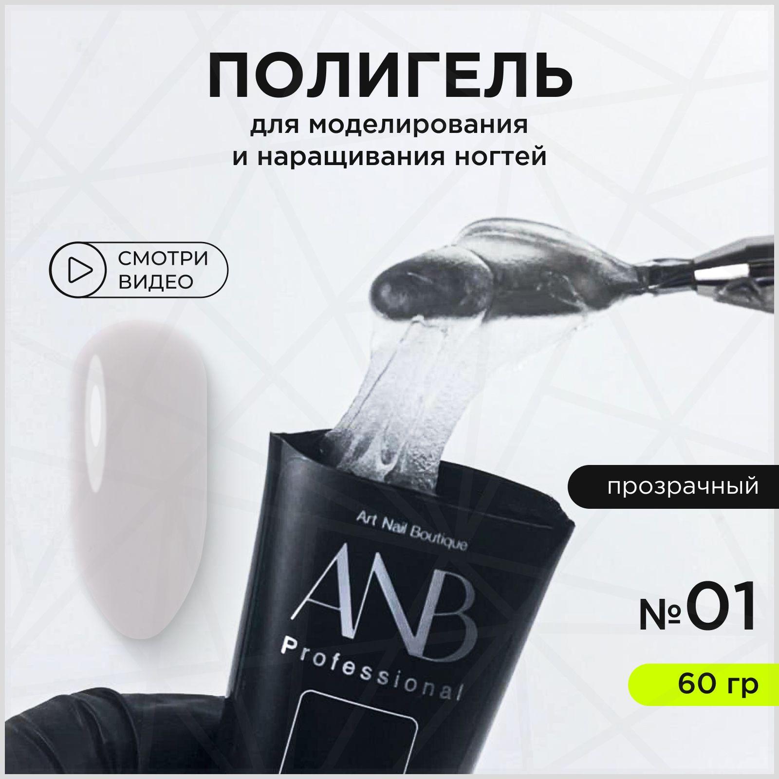 ANB Professional, Полигель для наращивания и моделирования ногтей Акригель №01 Прозрачный (60 г)