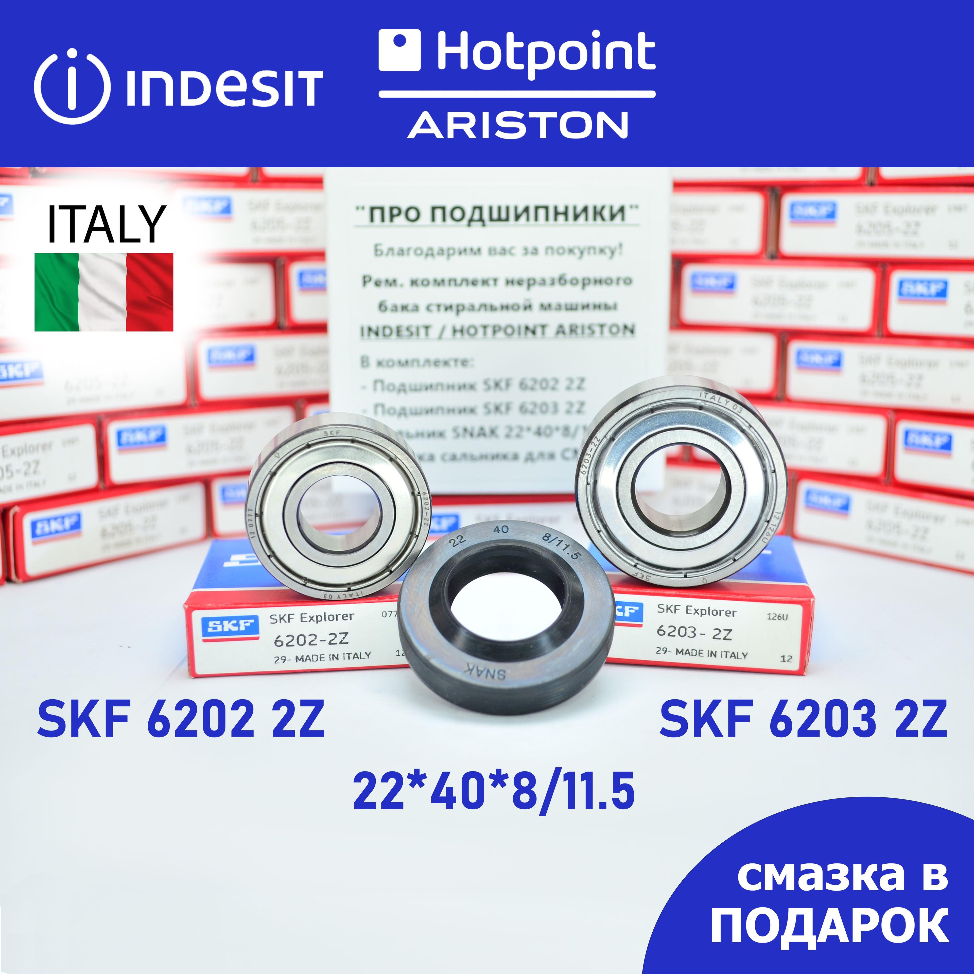 Ремкомплект неразборного бака для стиральной машины Indesit, Hotpoint Ariston SKF 6202 2Z, 6203 2Z, сальник 22*40*8/11.5 + смазка