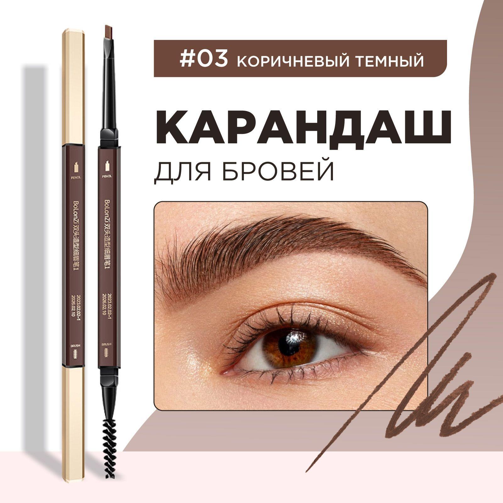 BOLONZI | Карандаш для бровей коричневый автоматический Double Eyebrow Pencil, 03 Brown