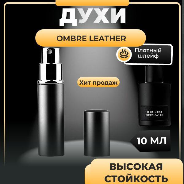 Том Форд OMBRE LEATHER,10 мл.