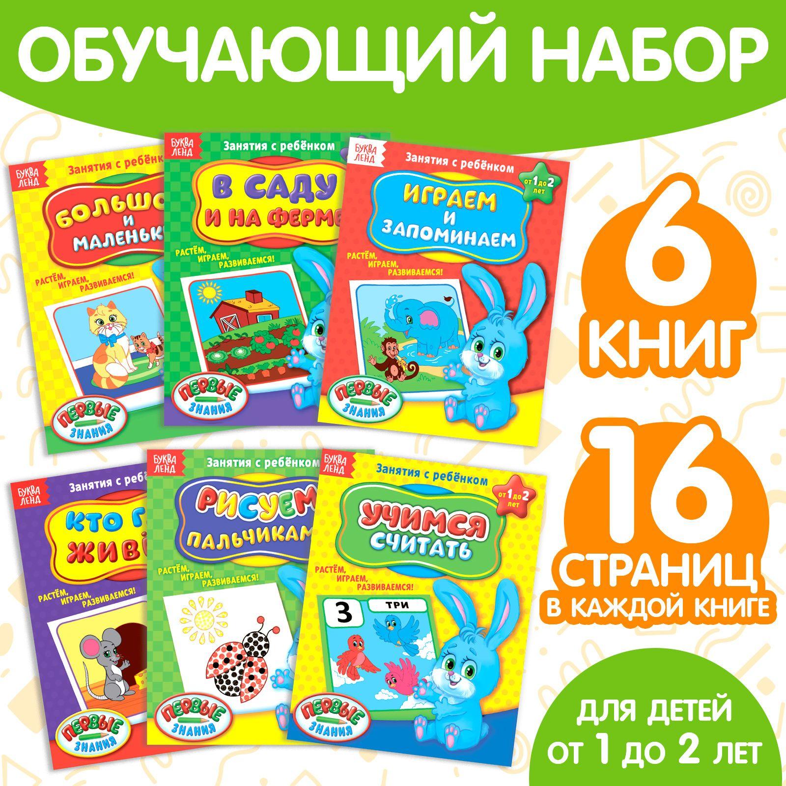 Набор развивающих книг БУКВА-ЛЕНД "Занятия с ребенком. От 1 до 2 лет. Полный годовой курс" 6 книг, обучающие, для малышей | Сачкова Евгения Камилевна