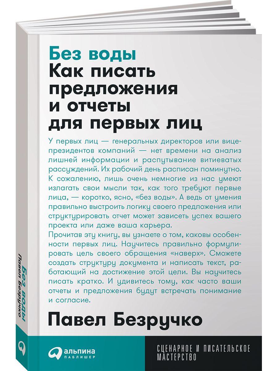 Без воды: Как писать предложения и отчеты для первых лиц / Книги по копирайтингу / Текст | Безручко Павел С.