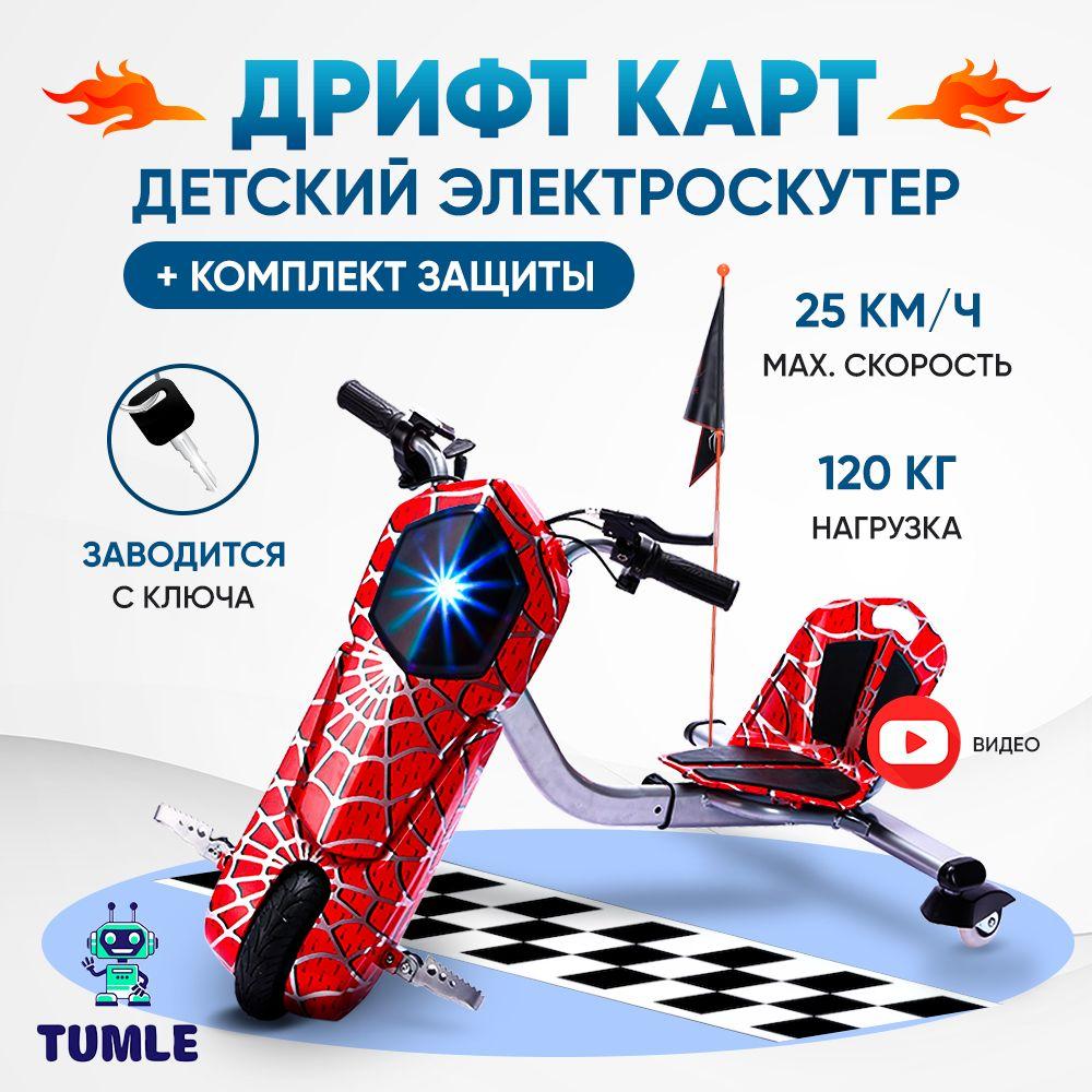 Электроскутер TUMLE + полный комплект защиты + bluetooth speaker / Drift cart / Дрифт Карт / Drift-Trike / Дрифт Трайк /ХИТ 2023