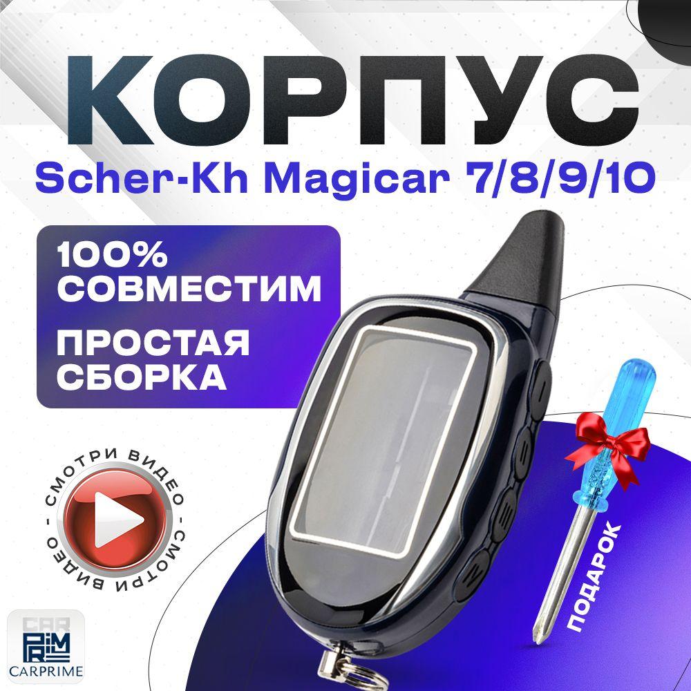 Корпус для брелока ( пульта ) автомобильной сигнализации Scher-khan Magicar 7 - 10