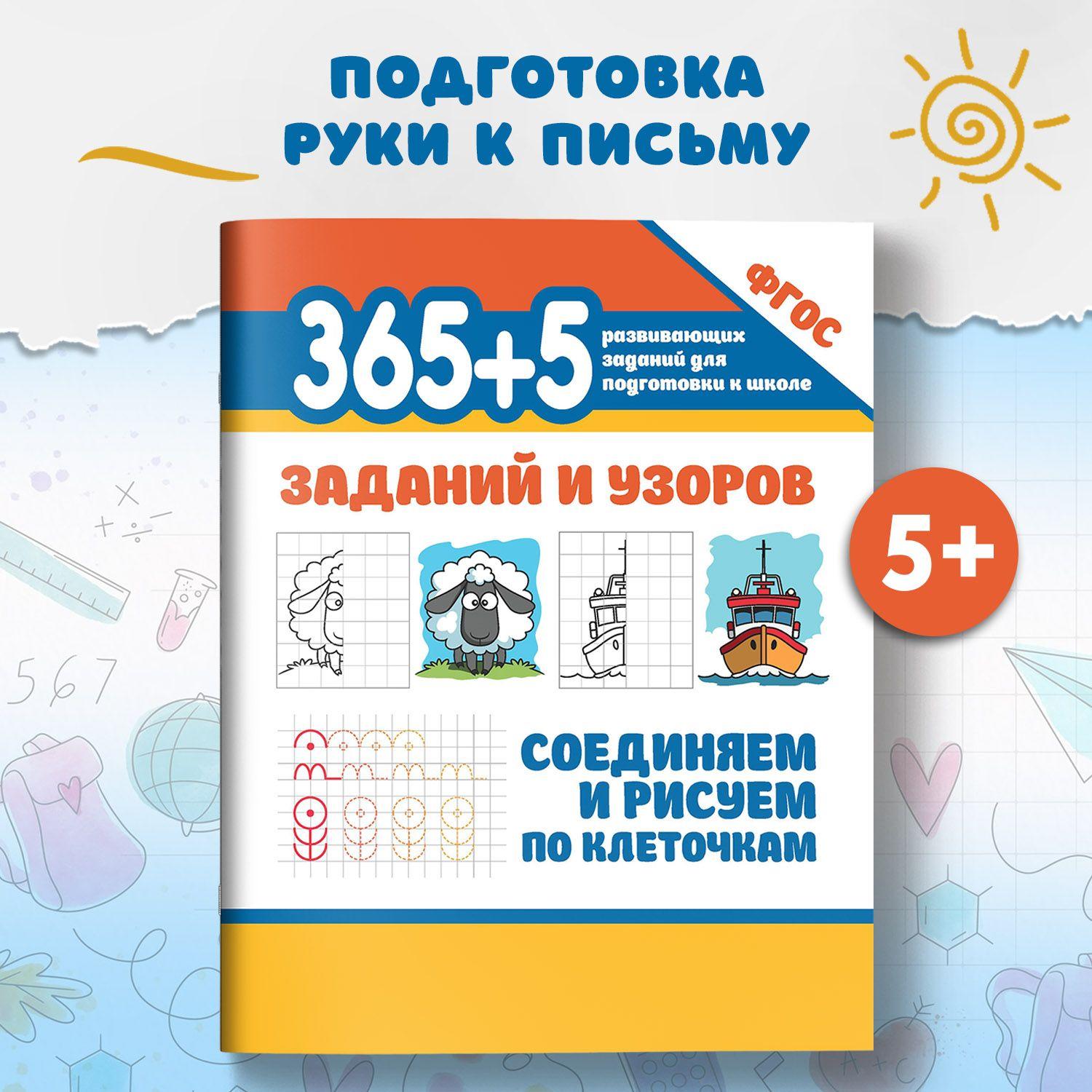 365+5 заданий и узоров. Соединяем и рисуем по клеточкам. Подготовка к школе