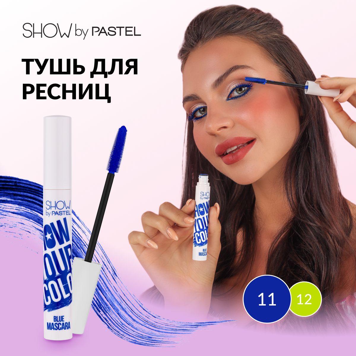 Тушь для ресниц Pastel "Show your color mascara", цветная, стойкая, придающая объем, Тон 11, цвет Синий