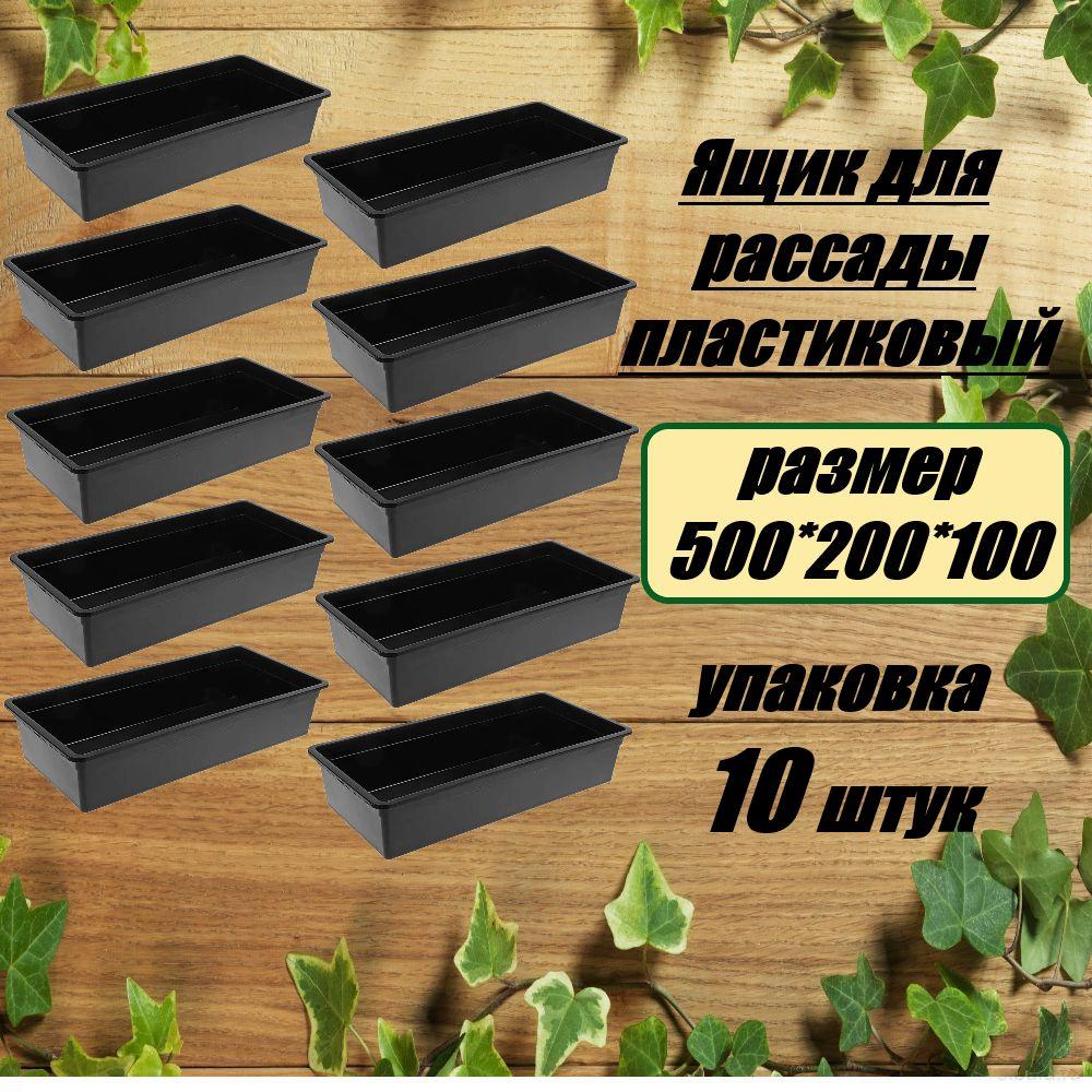 Набор ящиков для рассады ,пластиковый усиленный .500*200*100. 10 штук