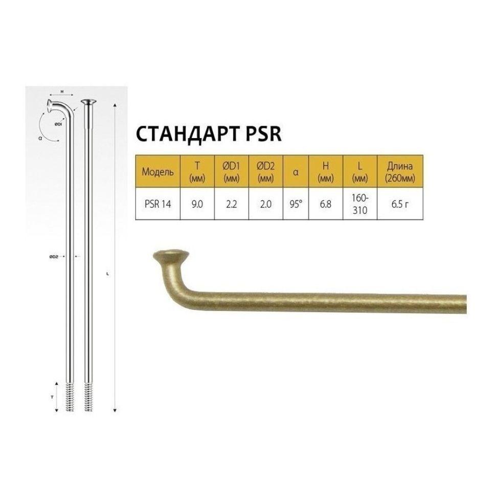 Набор из 32-х спиц PILLAR PSR14, 14G, 2.2/2.0 x 258 мм, без ниппелей, нержавеющая сталь, золотистые