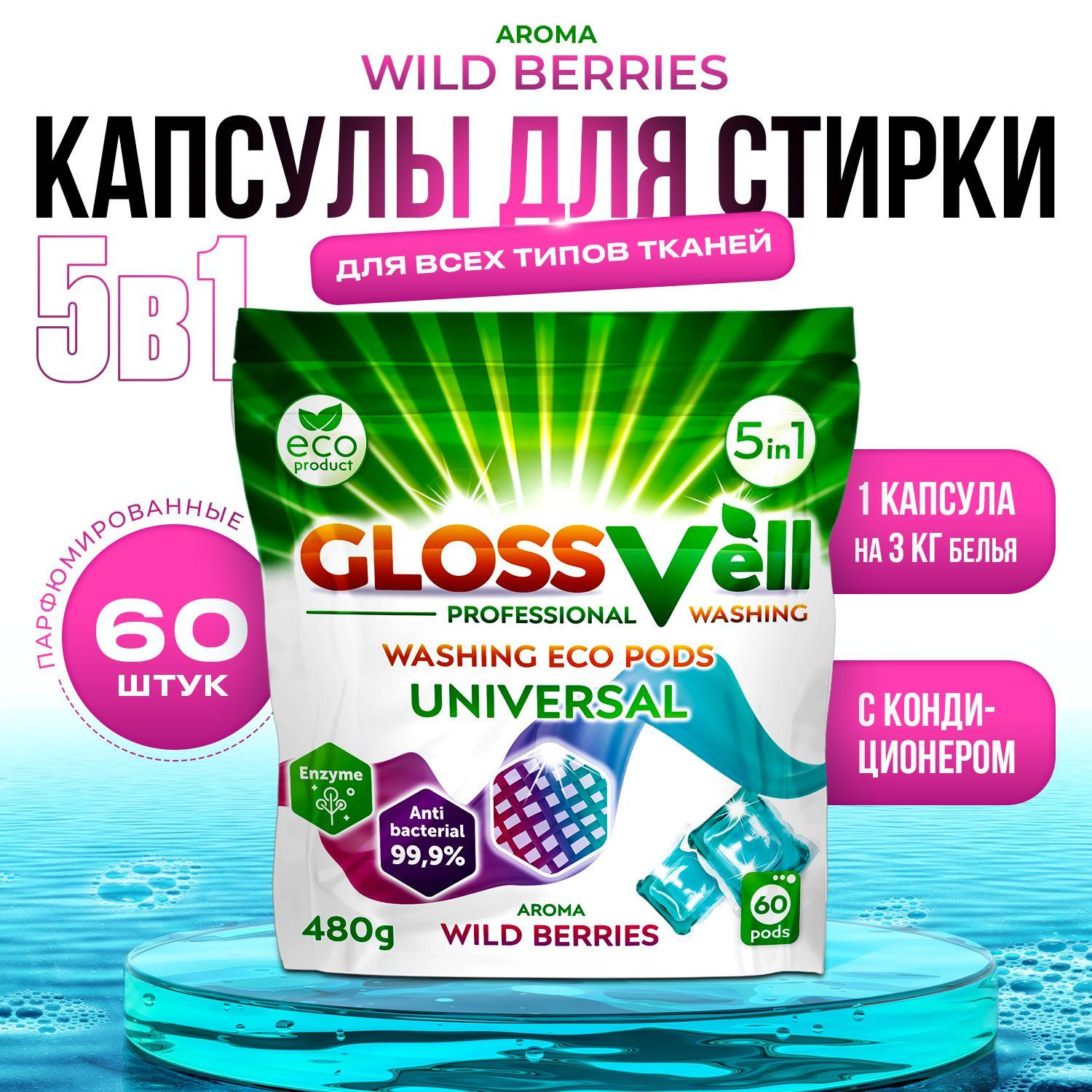 Капсулы для стирки белья парфюмированные с кондиционером Glossvell 5в1 Wild Berries, 60 шт, суперконцентрат, антибактериальный эффект