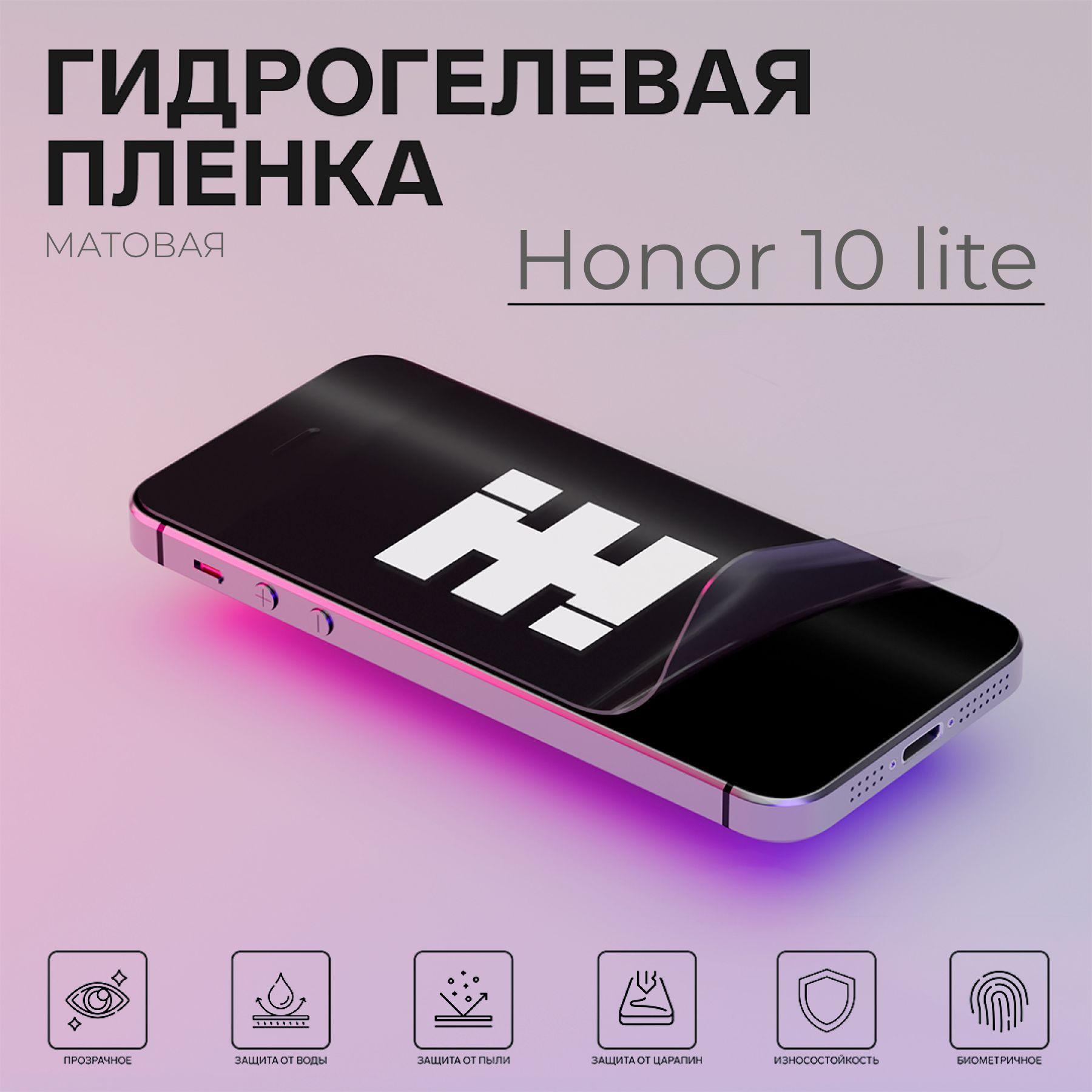 Матовая гидрогелевая защитная пленка Honor 10 lite на экран для защиты устройства от царапин и потертостей. Противоударная бронированная пленка с эффектом самовосстановления.